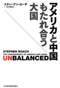 アメリカと中国　もたれ合う大国