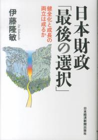 日本財政「最後の選択」 - 健全化と成長の両立は成るか