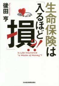 生命保険は「入るほど損」？！