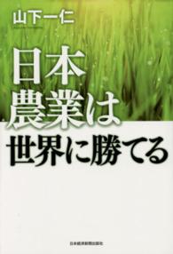 日本農業は世界に勝てる