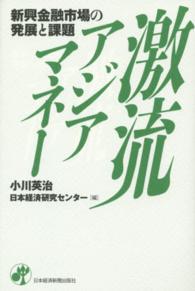 激流アジアマネー - 新興金融市場の発展と課題