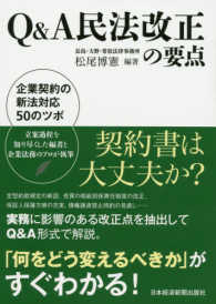 Ｑ＆Ａ民法改正の要点 - 企業契約の新法対応５０のツボ