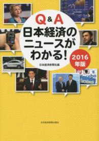 Ｑ＆Ａ日本経済のニュースがわかる！ 〈２０１６年版〉