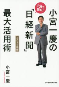 小宮一慶の１分で読む！「日経新聞」最大活用術〈２０１６年版〉