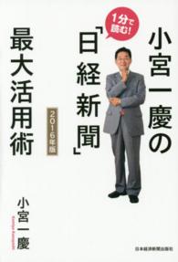 小宮一慶の１分で読む！「日経新聞」最大活用術 〈２０１６年版〉