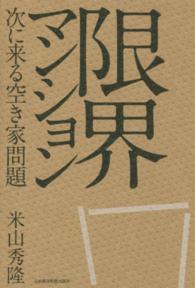 限界マンション - 次に来る空き家問題