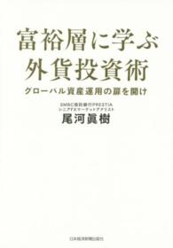 富裕層に学ぶ外貨投資術 - グローバル資産運用の扉を開け