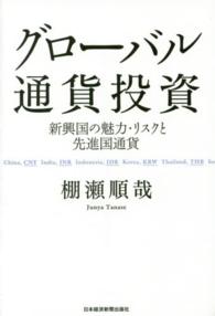 グローバル通貨投資 - 新興国の魅力・リスクと先進国通貨