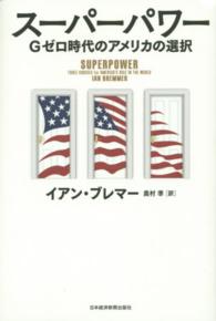 スーパーパワー - Ｇゼロ時代のアメリカの選択