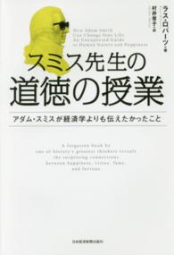 スミス先生の道徳の授業 - アダム・スミスが経済学よりも伝えたかったこと