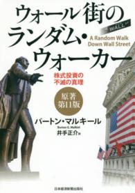 ウォール街のランダム・ウォーカー - 株式投資の不滅の真理 （原著第１１版）