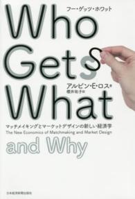 Ｗｈｏ　Ｇｅｔｓ　Ｗｈａｔ　ａｎｄ　Ｗｈｙ - マッチメイキングとマーケットデザインの新しい経済学