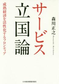 サービス立国論 - 成熟経済を活性化するフロンティア