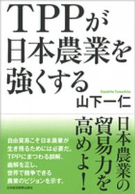 ＴＰＰが日本農業を強くする