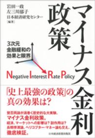 マイナス金利政策 - ３次元金融緩和の効果と限界