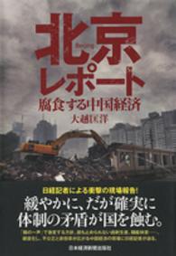 北京レポート - 腐食する中国経済