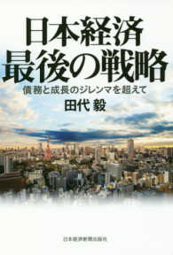 日本経済最後の戦略 - 債務と成長のジレンマを超えて