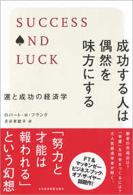 成功する人は偶然を味方にする―運と成功の経済学