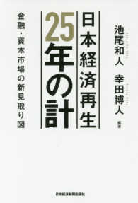 日本経済再生２５年の計 - 金融・資本市場の新見取り図