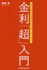 金利「超」入門―あなたの毎日の生活を守るために知っておくべきこと