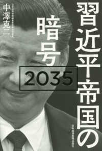 習近平帝国の暗号２０３５