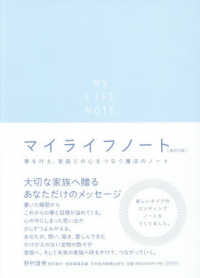 マイライフノート - 夢を叶え、家族との心をつなぐ魔法のノート （改訂５版）