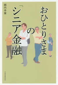 おひとりさまの「シニア金融」