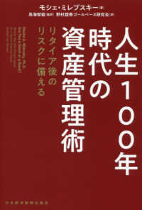 人生１００年時代の資産管理術―リタイア後のリスクに備える