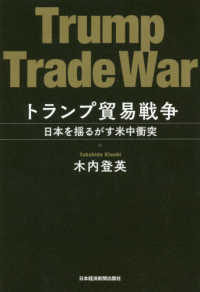 トランプ貿易戦争―日本を揺るがす米中衝突