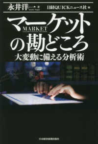 マーケットの勘どころ - 大変動に備える分析術