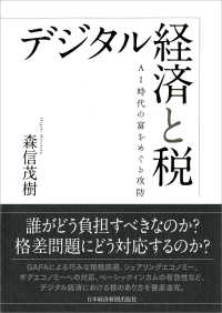 デジタル経済と税 - ＡＩ時代の富をめぐる攻防