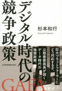 デジタル時代の競争政策