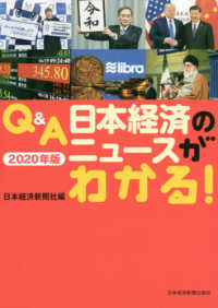 Ｑ＆Ａ日本経済のニュースがわかる！ 〈２０２０年版〉