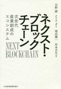 ネクスト・ブロックチェーン - 次世代産業創成のエコシステム