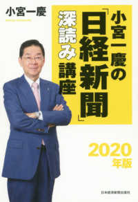 小宮一慶の「日経新聞」深読み講座〈２０２０年版〉