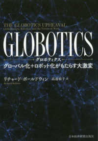 ＧＬＯＢＯＴＩＣＳ（グロボティクス）―グローバル化＋ロボット化がもたらす大激変