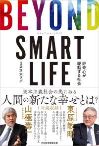 ＢＥＹＯＮＤ　ＳＭＡＲＴ　ＬＩＦＥ - 好奇心が駆動する社会