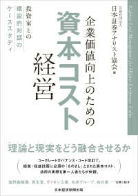 企業価値向上のための資本コスト経営―投資家との建設的対話のケーススタディ