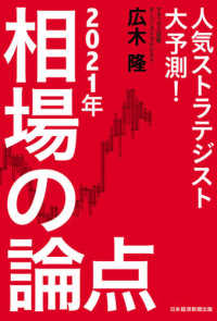 ２０２１年相場の論点 - 人気ストラテジスト大予測！