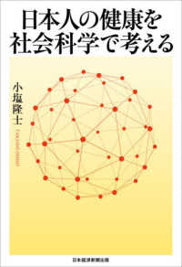 日本人の健康を社会科学で考える