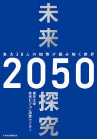 未来探究２０５０―東大３０人の知性が読み解く世界