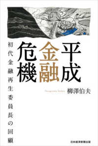 平成金融危機 - 初代金融再生委員長の回顧