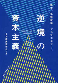 逆境の資本主義 - 格差、気候変動、そしてコロナ・・・・・・