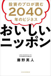 おいしいニッポン　投資のプロが読む２０４０年のビジネス