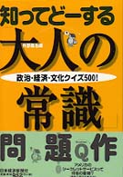 知ってどーする「大人の常識」 - 政治・経済・文化クイズ５００！