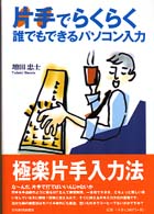 片手でらくらく　誰でもできるパソコン入力