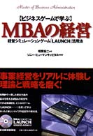 〈ビジネスゲームで学ぶ〉ＭＢＡの経営 - 経営シミュレーションゲーム「ＬＡＵＮＣＨ」活用法