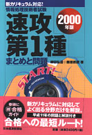 速攻　第１種　まとめと問題 〈２０００年版〉 新カリキュラム対応！