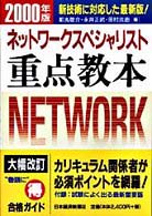 ネットワークスペシャリスト重点教本 〈２０００年版〉 情報処理技術者試験