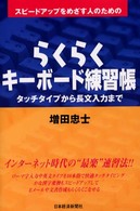 スピードアップをめざす人のためのらくらくキーボード練習帳 - タッチタイプから長文入力まで